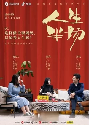人生半场2022海报