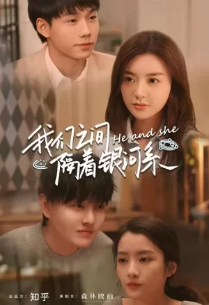 我们之间隔着银河系海报