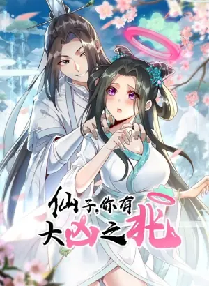 仙子,你有大凶之兆动态漫画海报