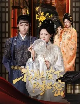 我肚皮下的秘密海报