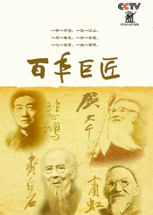 百年巨匠美术篇第一季海报