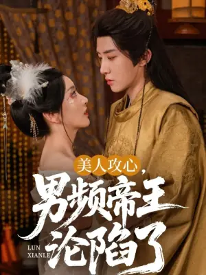 美人攻心,男频帝王沦陷了海报