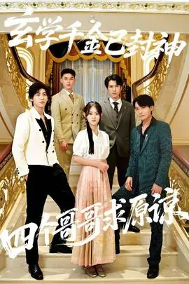 玄学千金已封神,四个哥哥求原谅海报