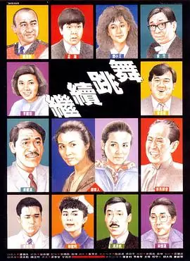 继续跳舞(粤语)海报