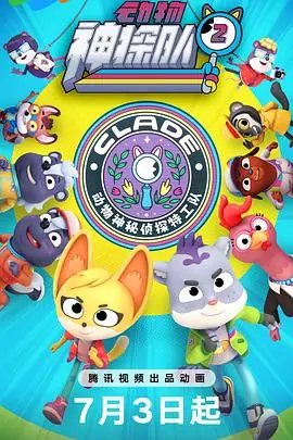 动物神探队第二季海报