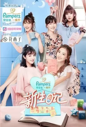 新生日记(员plus版)海报