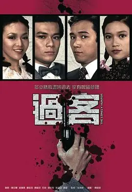 过客(粤语)海报