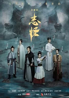 不思异:志怪海报