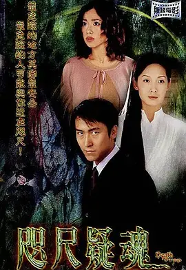 咫尺疑魂[电影解说]海报