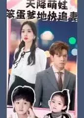 笨蛋老爸快追妻海报