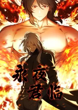 永夜君临·动态漫海报