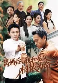 离婚后我和岳父相依为命海报