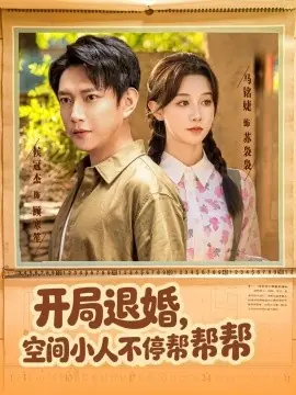 开局退婚,空间小人不停帮帮帮海报
