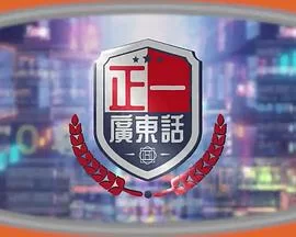 正一广东话(粤语)海报