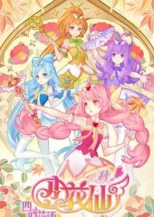 小花仙秋季篇海报