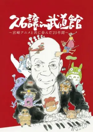 久石让在武道馆:与宫崎骏动画一同走过的25年海报