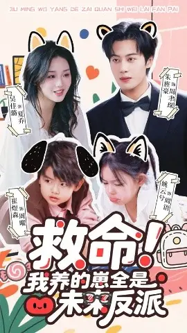 救命我养的崽全是未来反派海报