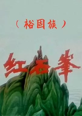 红石峰[电影解说]海报