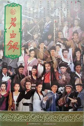 新碧血剑新碧血劍海报