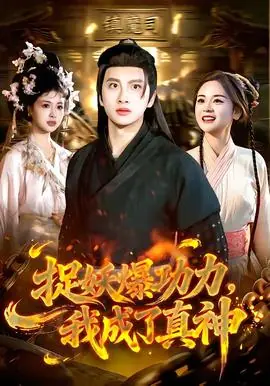 捉妖爆功力,我成了真神海报