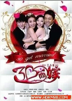三十而嫁海报