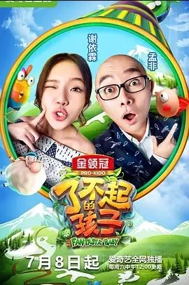 了不起的孩子第二季海报