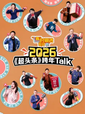 "语"时俱进超开"新"江西卫视超头条脱口秀跨年海报