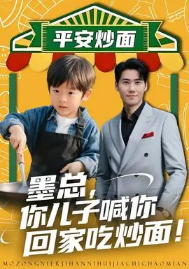 墨总你儿子喊你回家吃炒面海报