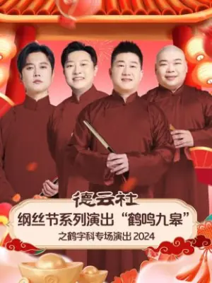德云社纲丝节系列演出"鹤鸣九皋"之鹤字科专场演出海报