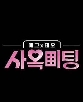 egg×TEO社间相亲海报