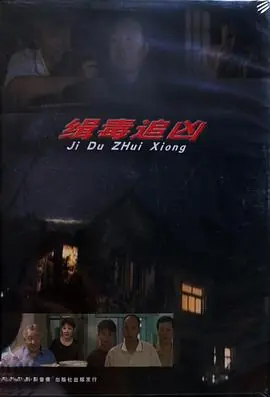 缉毒追凶海报