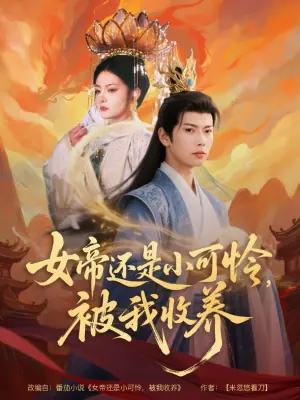 女帝还是小可怜,被我收养海报