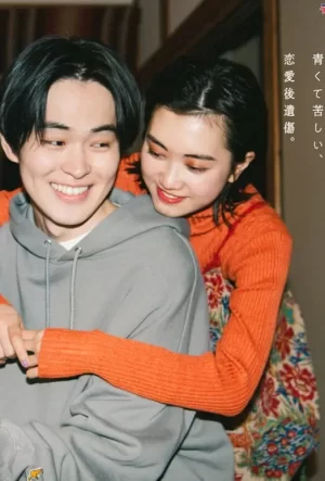 就如痛苦的恋爱般海报