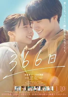 366日海报