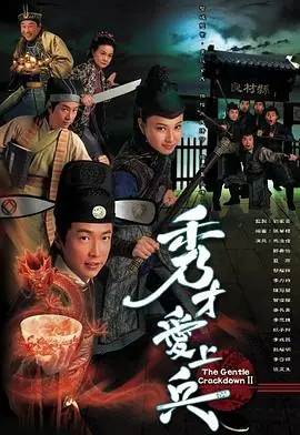 秀才爱上兵(粤语)海报
