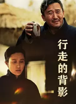 行走的背影海报