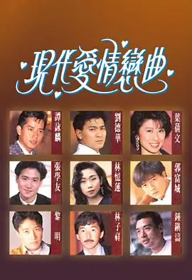 现代爱情恋曲(粤语)海报