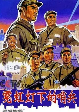 霓虹灯下的哨兵海报