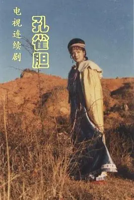 孔雀胆海报