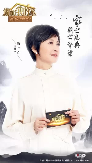 谢谢了,我的家第一季海报