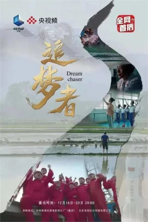 追梦者海报