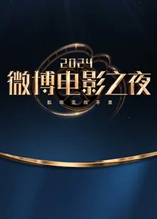 2024微博电影之夜海报