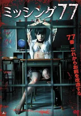 失踪少女77海报
