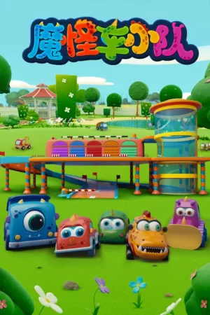 魔怪车小队海报