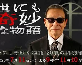 世界奇妙物语2020夏季特别篇[电影解说]海报