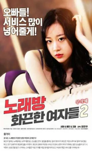 KTV:火热的女人2海报