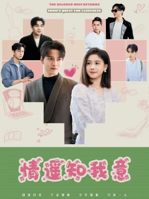 情遥知我意海报