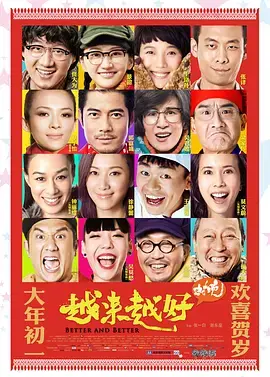 越来越好之村晚[电影解说]海报
