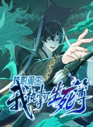 转职阎王:我执掌了生死簿动态漫画海报