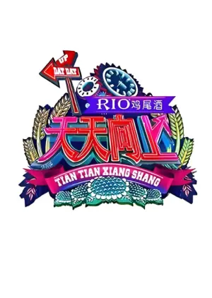 天天向上2015海报